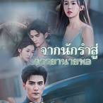 ภรรยา ท นาย นกเขา